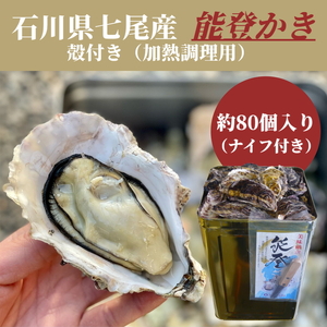 石川県七尾産 能登かき 殻付き 一斗缶（約80個） | 牡蠣 魚介類 訳あり 生活応援価格 ご家庭用 復興支援 ※2025年12月上旬～2026年5月下旬頃に順次発送予定