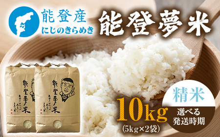 【発送時期が選べる】【新米】令和7年度産米 能登産 にじのきらめき 能登夢米 精米 10kg（5kg×2袋） | こめ 国産 訳あり 生活応援価格 ご家庭用 石川県 七尾市 ※2025年10月中旬～2026年1月中旬頃に順次発送予定