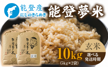 【発送時期が選べる】【新米】令和7年度産米 能登産 にじのきらめき 能登夢米 玄米 10kg（5kg×2袋） | こめ 国産 訳あり 生活応援価格 ご家庭用 石川県 七尾市 ※2025年10月中旬～2026年1月中旬頃に順次発送予定