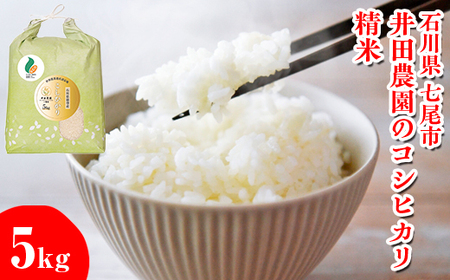 【令和7年産新米】井田農園のコシヒカリ 精米 5kg 能登産『里山里海』の特撰米  | こめ 訳あり 生活応援価格 ご家庭用 石川県 七尾