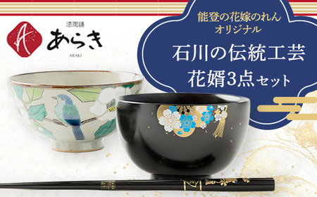 石川の伝統工芸花婿3点セット【花嫁のれんオリジナル】【1039954】