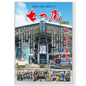 地域情報誌「七つ尾」1冊　七尾城「御城印」3枚　　【1145785】