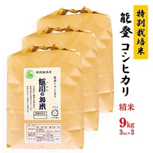 【令和4年産】能登のコシヒカリ 飯川のお米 9kg(精米3kg×3袋)【1086153】
