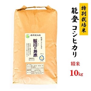 【令和4年産】能登のコシヒカリ 飯川のお米 10kg(精米10kg×1袋)【1086155】