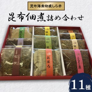 昆布海産物處しら井 昆布佃煮詰め合わせ (昆布佃煮11種)【1148844】