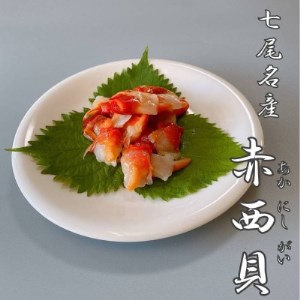 赤西貝(コナガニシ)100g【配送不可地域：離島】【1327864】