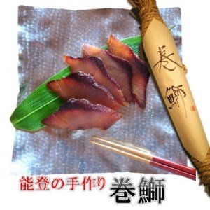 能登の手作り巻鰤【1341223】