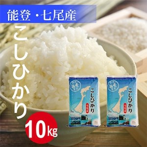 2022年12月発送開始『定期便』七尾産こしひかり10kg(精米5kg×2袋)全3回【5106617】