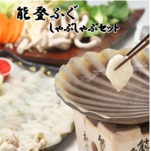 能登ふぐ しゃぶしゃぶセット 冷凍 「おさしみ直送便 ふく」【1354760】