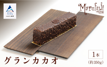 【ショコラパウンド】グランカカオ ショコラ パウンドケーキ