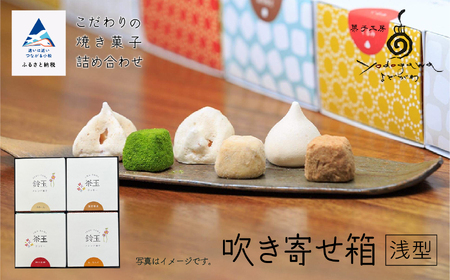 吹き寄せ箱 浅型（鈴玉 2箱・茶玉 2箱） 