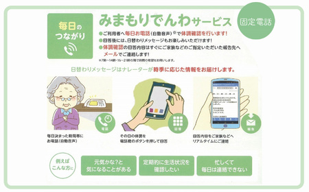 郵便局のみまもりサービス「みまもりでんわサービス」（固定電話、3カ月間） 011010 見守り みまもり