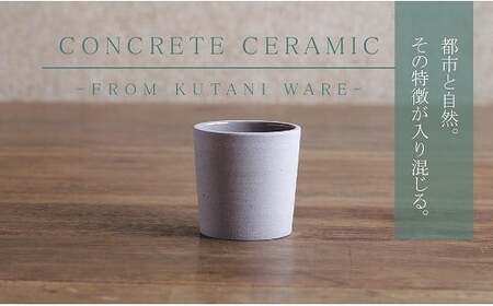 【天然素材100％の手仕事】CONCRETE CERAMIC Cup S カップ 九谷焼