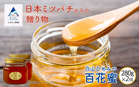 純粋日本はちみつ 白山ひめみつ 280g×2個