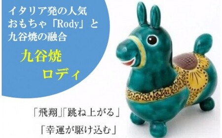 RODY×九谷焼】九谷焼置物ロディ「瑞典風花文(緑)」 052005 | 石川県小松市 | ふるさと納税サイト「ふるなび」