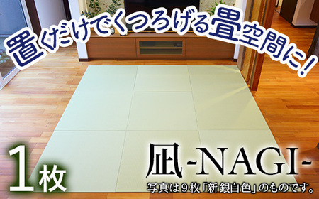 【置くだけでくつろげる畳空間に】 8ミリ置き畳「凪-NAGI-」 1枚