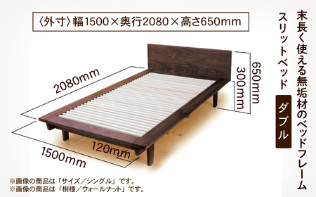 ベッドフレーム スリットベッド ダブル かえで（メープル）無垢材