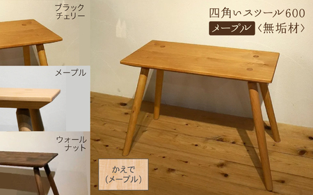 四角いスツール600 メープル無垢材 スツール