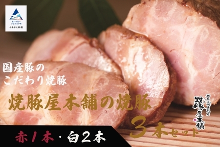 【全国から注文殺到!】焼豚屋本舗の焼豚3本セット「赤1本・白2本」約1.2kg チャーシュー