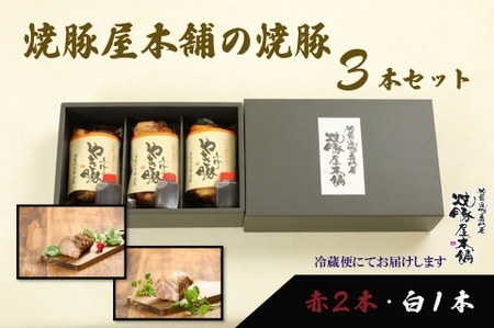 【全国から注文殺到!】焼豚屋本舗の焼豚3本セット「赤2本・白1本」約1.2kg チャーシュー