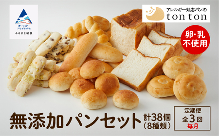 「3ヶ月定期便(毎月)」【卵・乳アレルギー対応】無添加パンセット(8種類) パン