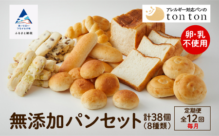 「12ヶ月定期便(毎月)」【卵・乳アレルギー対応】無添加パンセット(8種類) パン