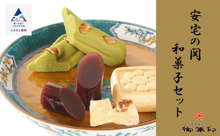 安宅の関和菓子セット
