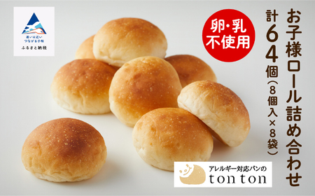 【卵・乳アレルギー対応】お子様ロール詰め合わせ (8個入り×8袋) パン ロールパン