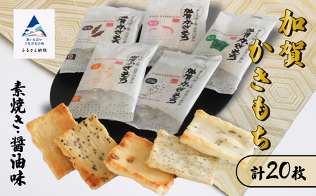 《かきもち詰め合わせ 》加賀かきもち素焼き醤油味 （素焼き１０枚・醤油味１０枚箱入り）