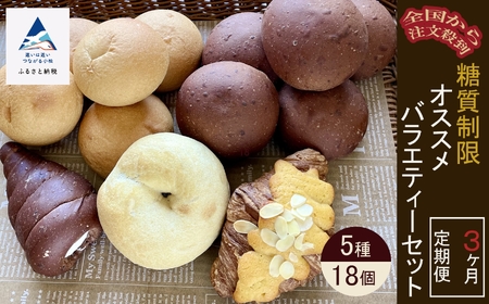 【便利な糖質制限パン定期便】糖質制限オススメバラエティセット(5種類18個) パン