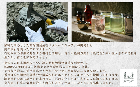 滝ケ原アロマストーン