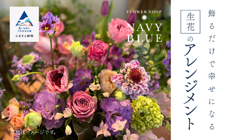 飾るだけで幸せになる生花のアレンジメント 040038 花 フラワー インテリア フラワー インテリア