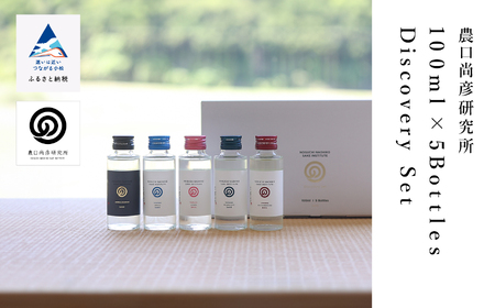 農口尚彦研究所 100ml × 5 Bottles Discovery Set 100ml × 5本 024016 日本酒 飲み比べ