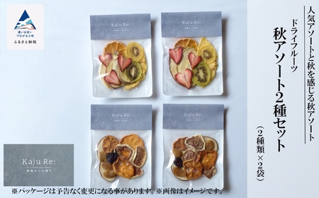 ドライフルーツ Kaju Re:ドライフルーツ アソート 秋アソート2種セット