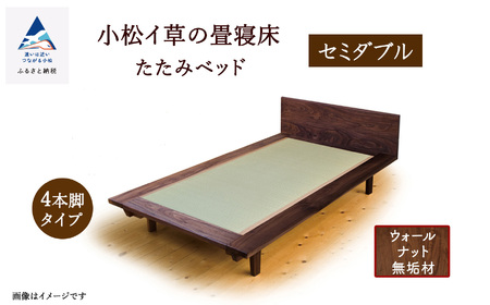 小松イ草の畳寝床セミダブル ウォールナット無垢材 4本脚ベッド セミダブル 10,360円