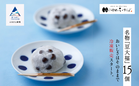 【河田ふたばの名物「豆大福」】冷凍豆大福15個入り 冷凍便