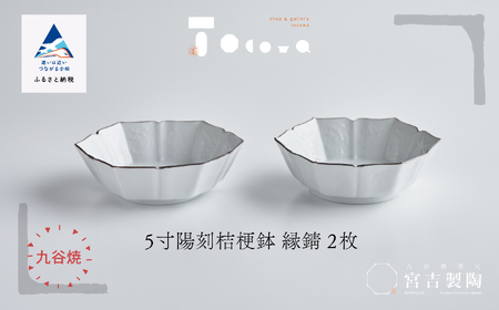 磁器白九谷「型打 - 5寸陽刻桔梗鉢 縁錆 ２枚セット」皿 九谷焼
