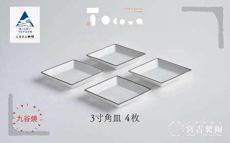 磁器白九谷「3寸角皿 4枚セット」皿 九谷焼