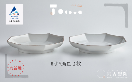 磁器白九谷「8寸八角皿 2枚セット」 皿 九谷焼 9,800円