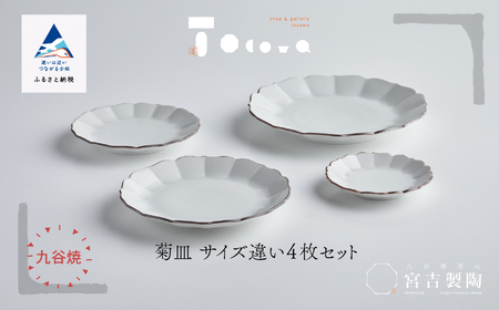 磁器白九谷「菊皿 サイズ違い4枚セット」 皿 九谷焼