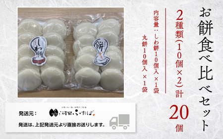 【河田ふたば】お餅食べ比べセット2種類 各10個入 計20個 餅