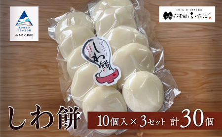 【河田ふたば】しわ餅 10個入×3袋 計30個 餅