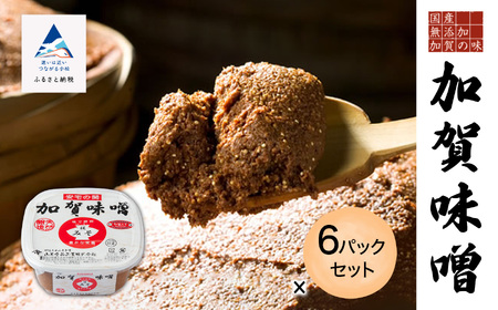 加賀味噌６パックセット 味噌