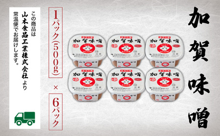 加賀味噌６パックセット 味噌
