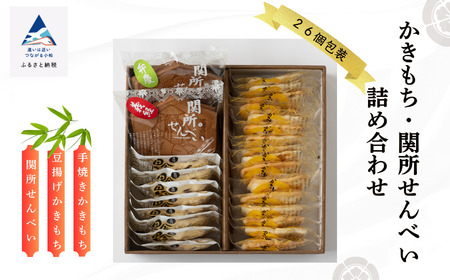 かきもち・関所せんべい詰め合わせ かきもち