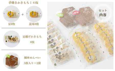 かきもち・関所せんべい詰め合わせ かきもち