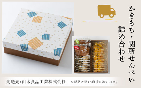 かきもち・関所せんべい詰め合わせ かきもち