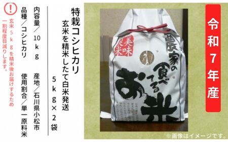 特栽コシヒカリ玄米10㎏(5㎏×2袋)精米したて白米発送 こしひかり