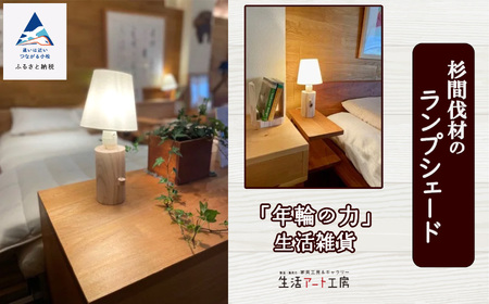 「年輪の力」生活雑貨 杉間伐材のランプシェード