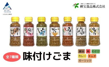 《味付けごま》 選べるゴマ（醤油、梅、わさび、キムチ、カレー、ガーリック、ゆず） 各８０g ×６本　ふりかけ